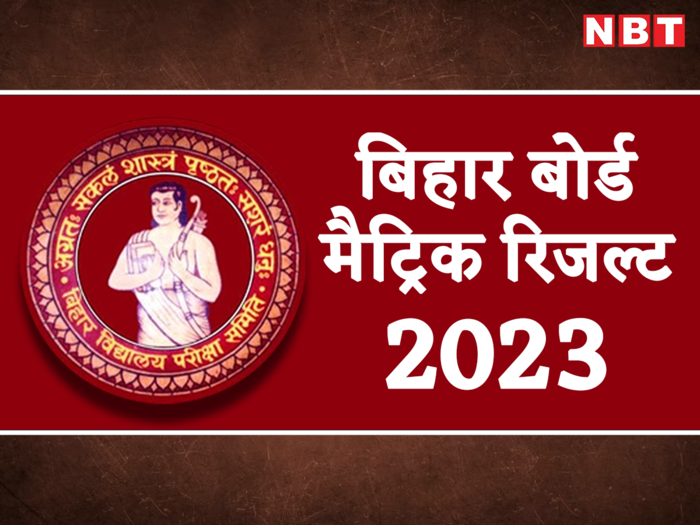 Bihar Board Matric Result 2023 Highlights: बिहार 10वीं का रिजल्ट इस तारीख तक, जानें अपडेट