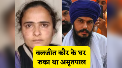 Amritpal Singh: कौन है बलजीत कौर जिसने अमृतपाल सिंह और उसके दोस्त को अपने घर पर छिपाया था, हरियाणा से हुई अरेस्ट