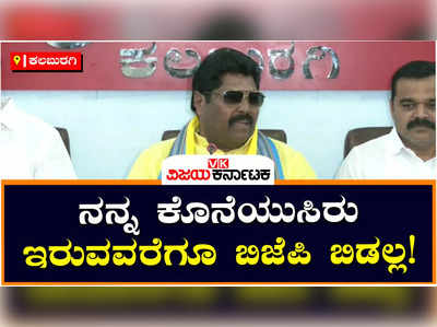 Kalaburagi: ನಾನು ಯಾವುದೇ ಕಾರಣಕ್ಕೂ ಬಿಜೆಪಿ ತೊರೆಯುವುದಿಲ್ಲ, ವದಂತಿಗಳಿಗೆ ಕಿವಿಗೊಡಬೇಡಿ: ಮಾಲೀಕಯ್ಯ ಗುತ್ತೇದಾರ್