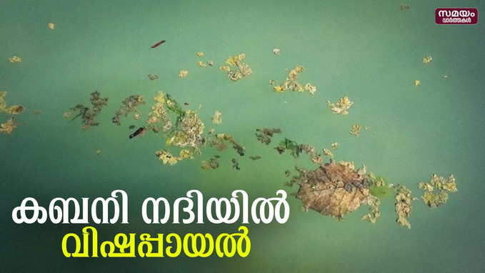 ശുദ്ധജല വിതരണം തടസപ്പെടുന്ന സാഹചര്യം | Kabani River