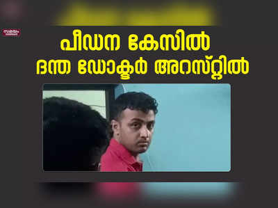 പീഡന കേസിൽ ദന്ത ഡോക്ടർ അറസ്റ്റിൽ