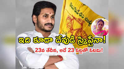 ఇదే దేవుడి స్క్రిప్ట్: 23వ తేదీన‌, అదే 23 ఓట్లతో నీ ఓట‌మి- మా గెలుపు.. టీడీపీ సంబరాలు