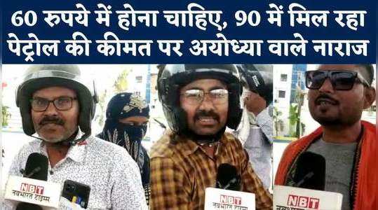 ayodhya people not happy with petrol prices