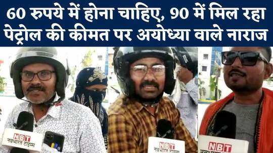 ayodhya people not happy with petrol prices