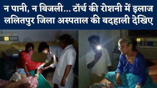 lalitpur district hospital no electricity watch video