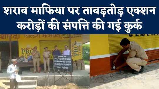 action on liquor mafia in bhadohi property worth 2 crore 57 lakh attached watch video