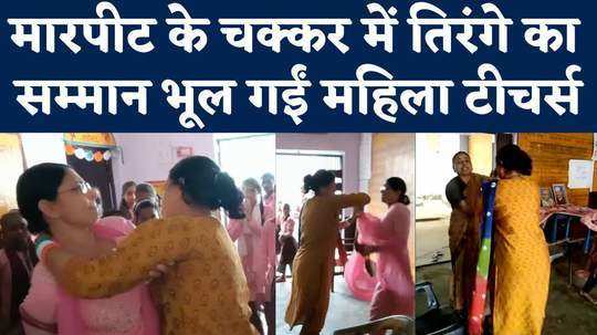 women teachers quarreled with each other in front of children in school video viral