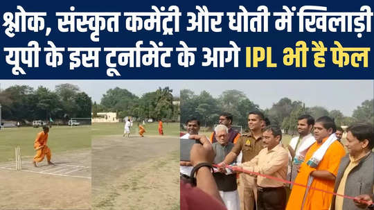 special cricket match where players came on ground in dhoti kurta