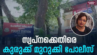 സിപിഎം തളിപ്പറമ്പ് ഏരിയാ സെക്രട്ടറി കെ സന്തോഷിന്റെ മൊഴിയെടുത്തു |Swapna Suresh