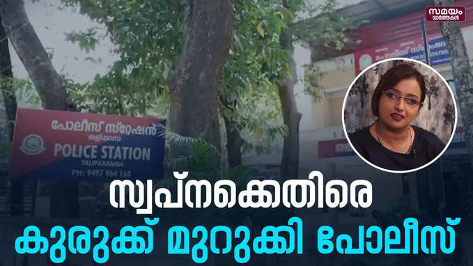 സിപിഎം തളിപ്പറമ്പ് ഏരിയാ സെക്രട്ടറി കെ സന്തോഷിന്റെ മൊഴിയെടുത്തു |Swapna Suresh