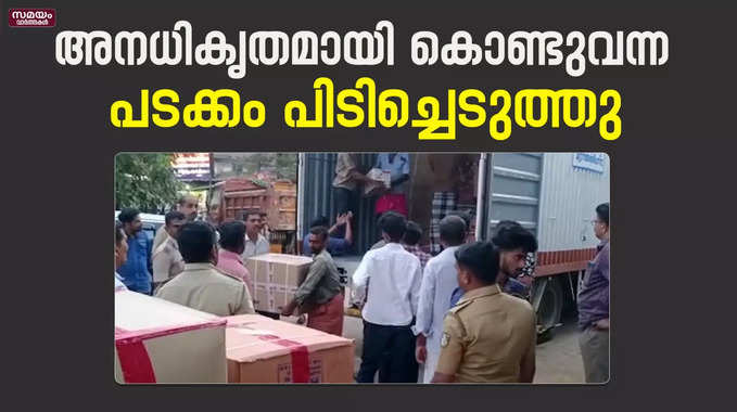 അനധികൃതമായി കൊണ്ടുവന്ന പടക്കം പിടിച്ചെടുത്തു