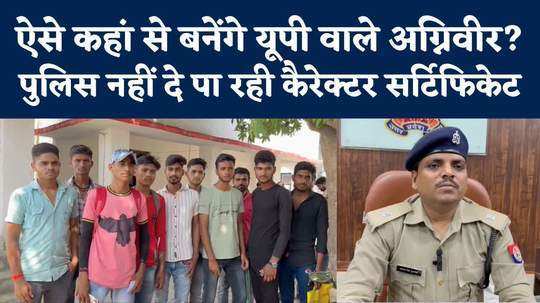 no police verification of applicants for agniveer recruitment increased tension of etah youth