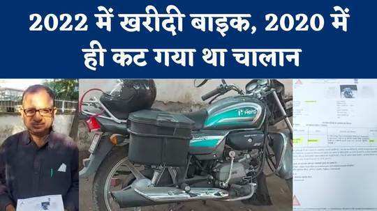 challan was cut 2 years before buying the bike amazing work of the traffic police