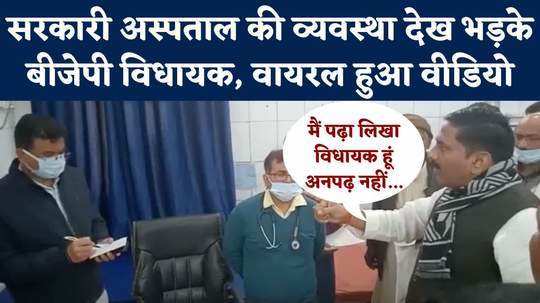 chandauli news bjp mla furious after seeing the arrangement of government hospital video went viral