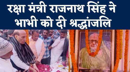 rajnath singh bhabhi last rituals in chandauli up news
