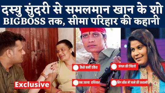 seema parihar dacoit narrated story of chambal told how she took entry in salman khans tv show big boss