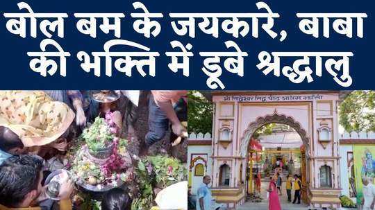 devotees gathered in jhansis siddheshwar temple performed jalabhishek of bhole baba watch video