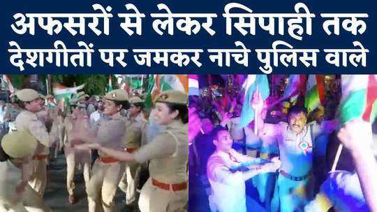 jhansi policemen danced fiercely on patriotic songs with officers