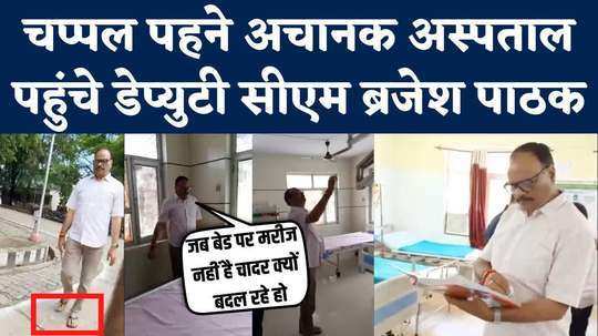 deputy cm brajesh pathak arrived at chitrakoots district hospital for a surprise inspection watch video