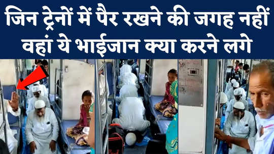 muslim people started offering namaz inside satyagrah express train in kushinagar video viral