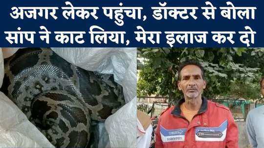 jalaun man hold the neck of python took it to the hospital asked the doctor to treat him
