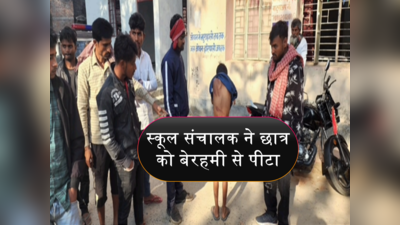 Sitamarhi News: छात्र को कमरे में बंद कर बेरहमी से पीटा... बेहोश होने के बाद छोड़ा, स्कूल संचालक पर FIR