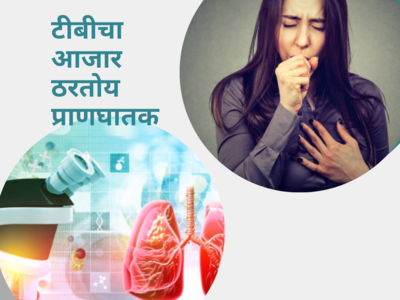 World TB Day 2023: टीबीचा आजार ठरतोय प्राणघातक, लवकर निदान होणे गरजेचे