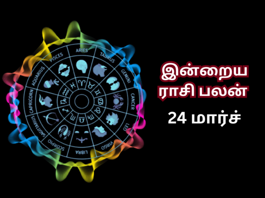 இன்றைய ராசி பலன் (24 மார்ச் 2023) : Daily Horoscope, March 24