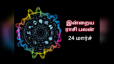 இன்றைய ராசி பலன் (24 மார்ச் 2023)