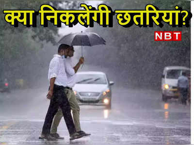 Weather Update: दिल्‍ली की तरफ बढ़ रहे बादल, मौसम विभाग ने बारिश पर सुबह-सुबह दिया अपडेट