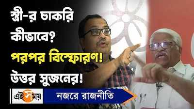 Sujan Chakraborty: স্ত্রী-র চাকরি কীভাবে? পরপর বিস্ফোরণ! উত্তর সুজনের!