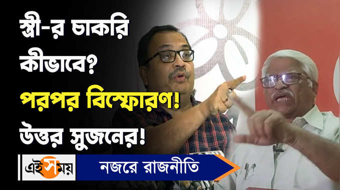 Sujan Chakraborty: স্ত্রী-র চাকরি কীভাবে? পরপর বিস্ফোরণ! উত্তর সুজনের!