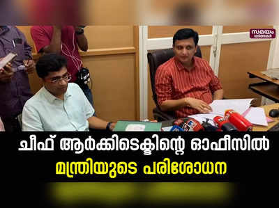 ജീവനക്കാർ കൃത്യസമയത്ത് ഹാജരാകുന്നില്ലെന്ന് പരാതി | Minister PA Muhammad Riaz