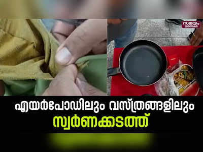 പിടിച്ചെടുത്തത് രണ്ടേകാല്‍ കിലോഗ്രാമോളം സ്വര്‍ണം | Gold