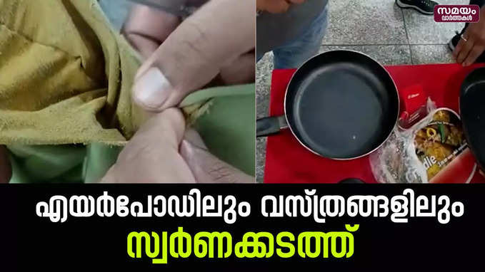 പിടിച്ചെടുത്തത് രണ്ടേകാല്‍ കിലോഗ്രാമോളം സ്വര്‍ണം | Gold