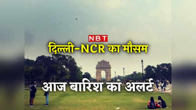 Delhi NCR Rain Update: दिल्‍ली-एनसीआर में आज बारिश, मौसम विभाग का अलर्ट! फिर बढ़ेगी ठंड