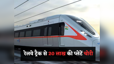 हद है... Noida में Rapid Rail के ट्रैक से चुरा लीं 20 लाख की प्लेटें, प्रोजेक्ट की सुरक्षा पर उठे सवाल