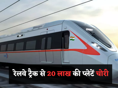 हद है... Noida में Rapid Rail के ट्रैक से चुरा लीं 20 लाख की प्लेटें, प्रोजेक्ट की सुरक्षा पर उठे सवाल