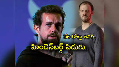 Jack Dorsey: హిండెన్‌బర్గ్ మరో దెబ్బ.. బ్లాక్‌పై సంచలన రిపోర్ట్.. ఒక్కరోజే వేల కోట్లు కోల్పోయిన జాక్ డోర్సే!