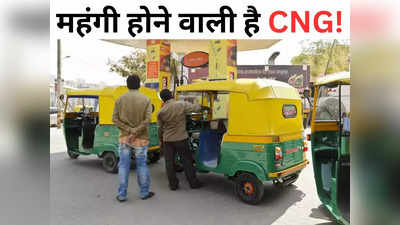 CNG Price Hike: फिर हो सकती है सीएनजी महंगी, जानते हैं वजह?