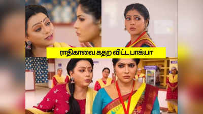 பாக்கியலட்சுமி சீரியல்: என்னம்மா இப்படி பண்றீங்களேம்மா.. ராதிகாவை தலைதெறிக்க ஓட விட்ட பாக்யா.!