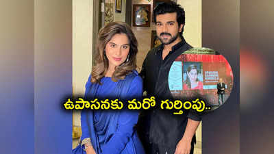 Ram Charan సతీమణి Upasana మరో ఘనత.. ఆసియా మోస్ట్ ప్రామిసింగ్ బిజినెస్ లీడర్‌గా..!