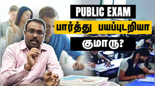 how to prepare for public exams without fear and choose your career