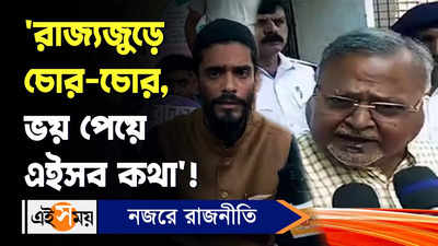 Nawsad Siddique: ‘রাজ্যজুড়ে চোর-চোর, ভয় পেয়ে এইসব কথা’! মন্তব্য নওশাদের