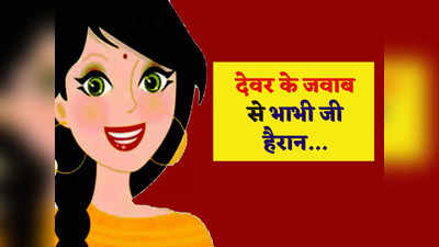 Devar Bhabhi Jokes: भाभी- ये घुटने में चोट कैसे लग गई ? देवर ने दिया झन्नाटेदार जवाब