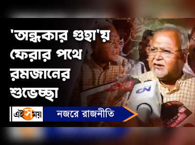 Partha Chatterjee: অন্ধকার গুহায় ফেরার পথে রমজানের শুভেচ্ছা