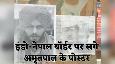 Amritpal Singh: इंडो-नेपाल बॉर्डर पर अमृतपाल सिंह के पोस्टर लगे, सीसीटीवी में फोटो फीड, बहराइच में हाईअलर्ट