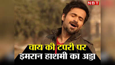 Emraan Hashmi Birthday: चाय की टपरी पर लफंगई करते थे इमरान हाशमी, एडिट्यूड के चक्‍कर में हाथ से निकला बड़ा मौका