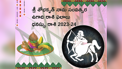 Dhanasu Rasi Ugadi Rasi Phalalu 2023-24 ఉగాది తర్వాత ధనస్సు రాశి వారికి ఊహించని ఖర్చులు, సవాళ్లు ఎదురవుతాయి...!