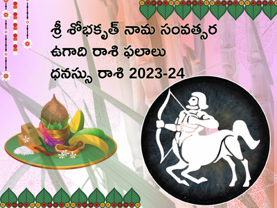 Dhanasu Rasi Ugadi Rasi Phalalu 2023-24 ఉగాది తర్వాత ధనస్సు రాశి వారికి ఊహించని ఖర్చులు, సవాళ్లు ఎదురవుతాయి...!